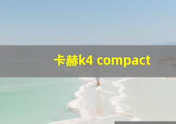 卡赫k4 compact